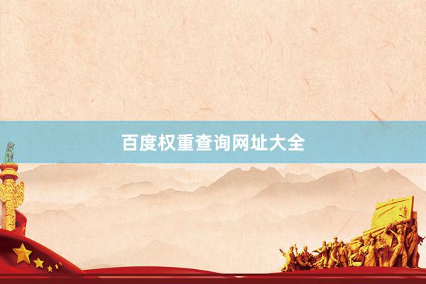 百度权重查询网址大全
