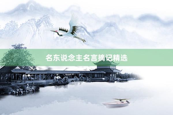 名东说念主名言摘记精选