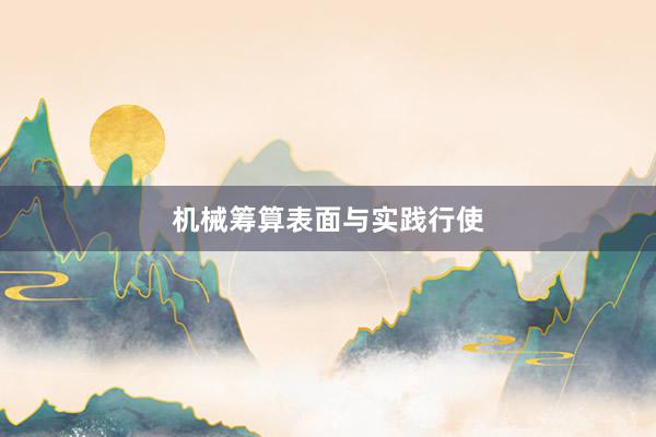 机械筹算表面与实践行使