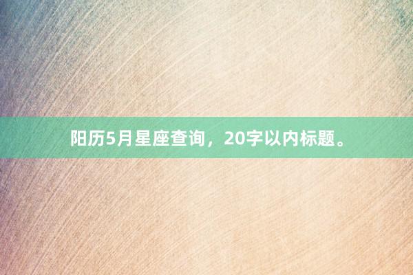 阳历5月星座查询，20字以内标题。