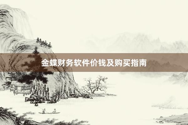 金蝶财务软件价钱及购买指南