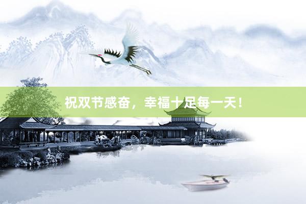 祝双节感奋，幸福十足每一天！